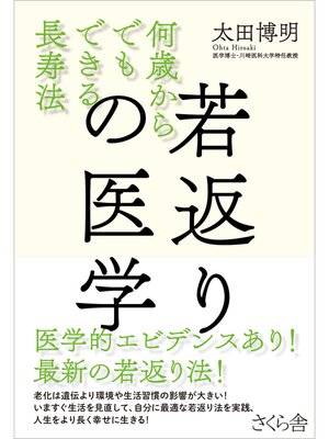cover image of 若返りの医学